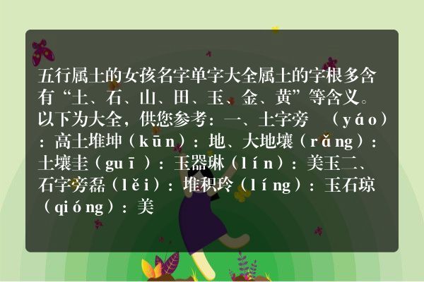 五行属土的女孩名字单字