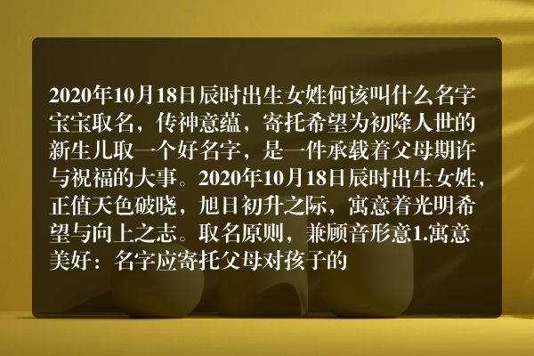 2020年10月18日辰时出生女姓何该叫什么名字