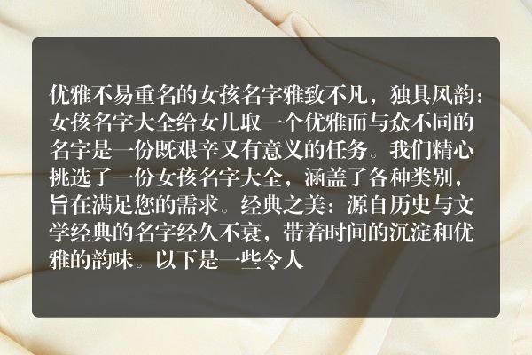 优雅不易重名的女孩名字