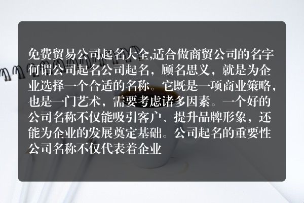 免费贸易公司起名大全,适合做商贸公司的名字