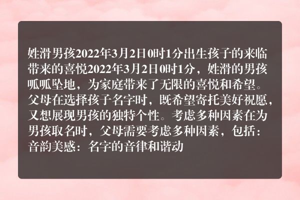 姓滑男孩2022年3月2日0时1分出生