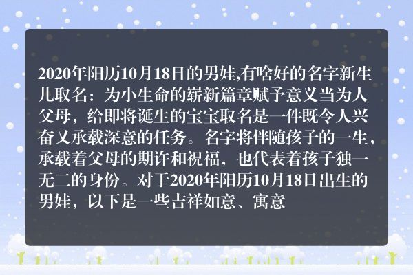 2020年阳历10月18日的男娃,有啥好的名字