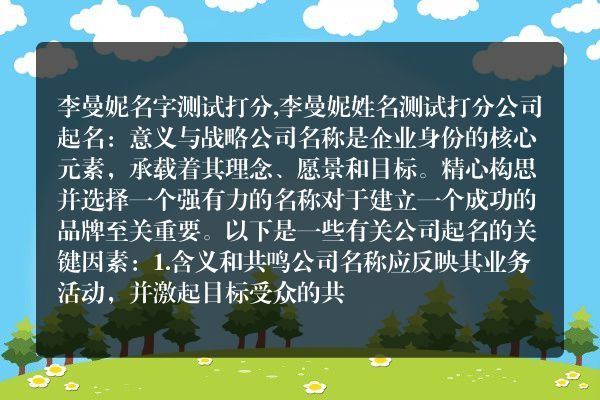 李曼妮名字测试打分,李曼妮姓名测试打分