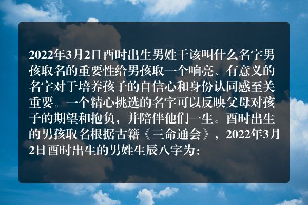 2022年3月2日酉时出生男姓干该叫什么名字