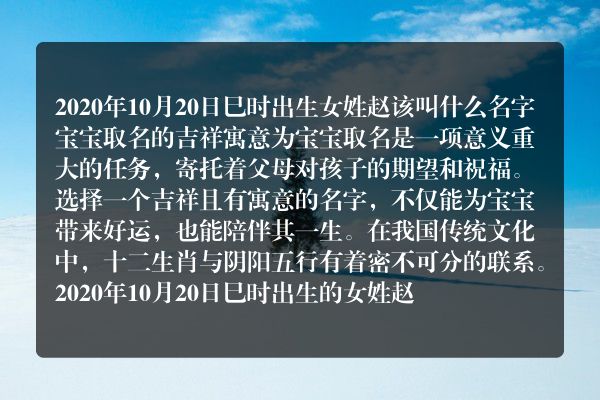 2020年10月20日巳时出生女姓赵该叫什么名字