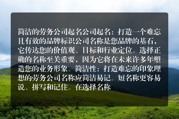 简洁的劳务公司起名