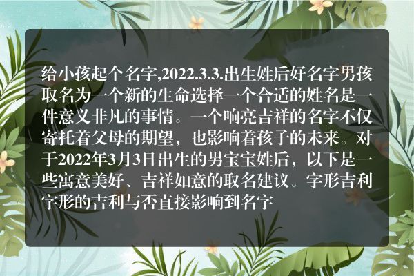 给小孩起个名字,2022.3.3.出生姓后好名字