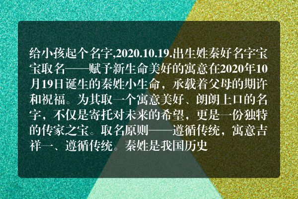 给小孩起个名字,2020.10.19.出生姓秦好名字