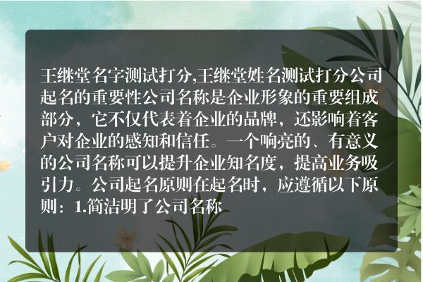 王继堂名字测试打分,王继堂姓名测试打分