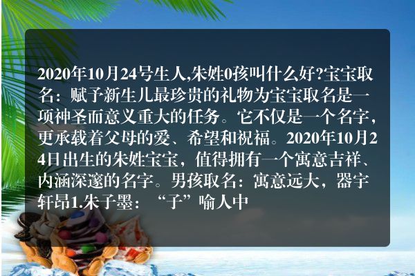 2020年10月24号生人,朱姓0孩叫什么好?