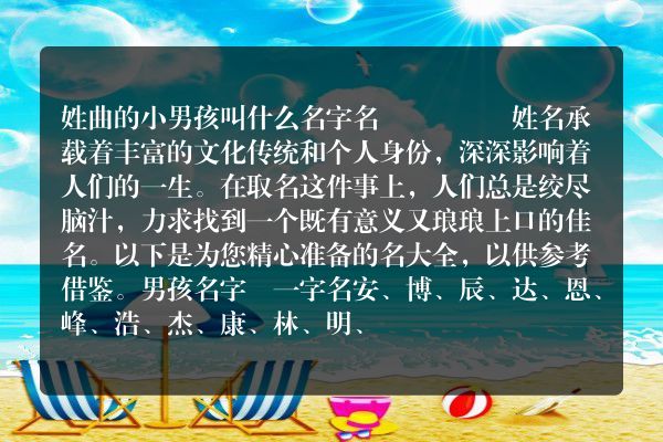 姓曲的小男孩叫什么名字