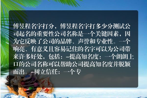 傅昱程名字打分，傅昱程名字打多少分测试