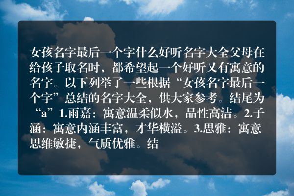 女孩名字最后一个字什么好听