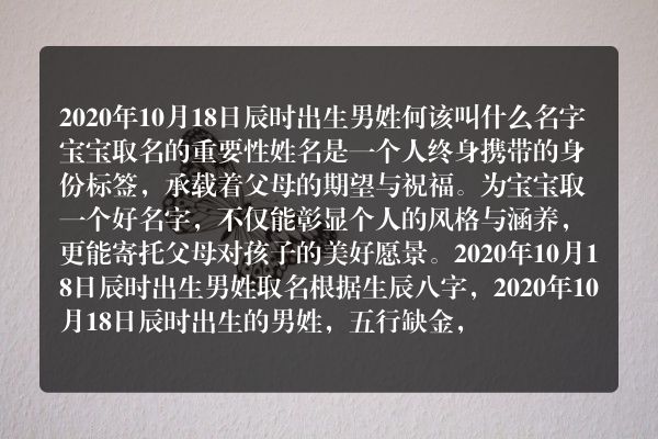 2020年10月18日辰时出生男姓何该叫什么名字