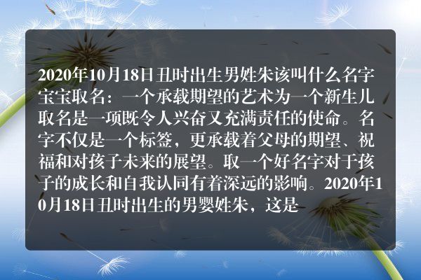 2020年10月18日丑时出生男姓朱该叫什么名字