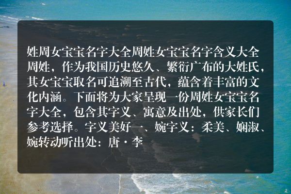 姓周女宝宝名字大全