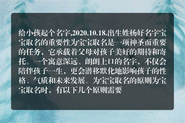 给小孩起个名字,2020.10.18.出生姓杨好名字