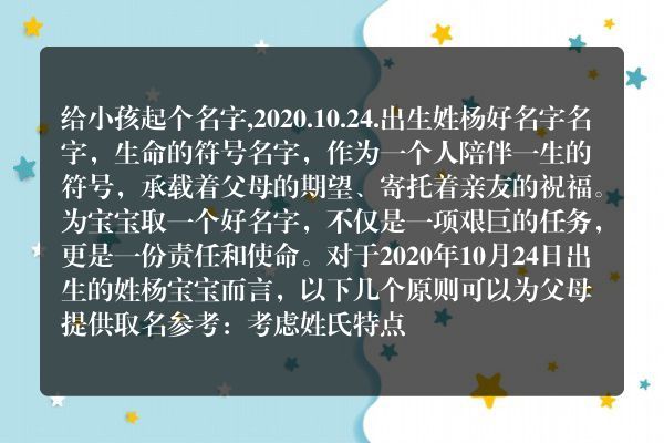 给小孩起个名字,2020.10.24.出生姓杨好名字