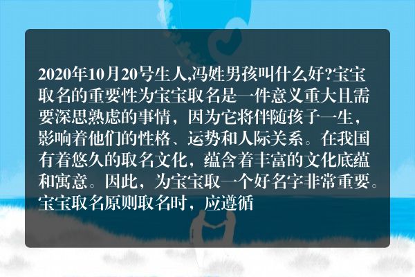 2020年10月20号生人,冯姓男孩叫什么好?