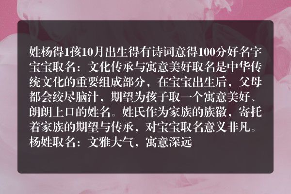 姓杨得1孩10月出生得有诗词意得100分好名字