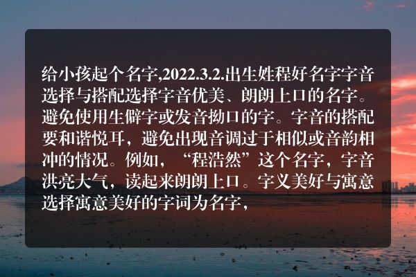 给小孩起个名字,2022.3.2.出生姓程好名字