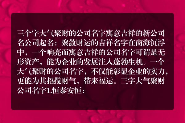 三个字大气聚财的公司名字 寓意吉祥的新公司名