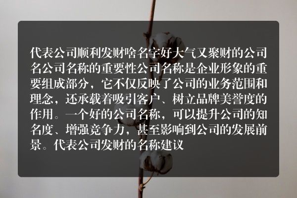 代表公司顺利发财啥名字好 大气又聚财的公司名