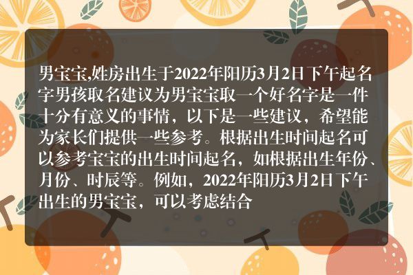 男宝宝,姓房出生于2022年阳历3月2日下午起名字