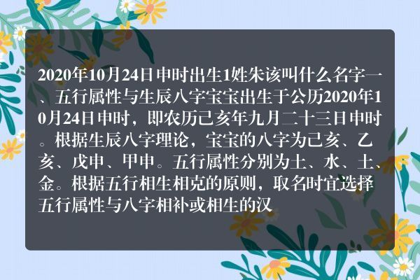 2020年10月24日申时出生1姓朱该叫什么名字