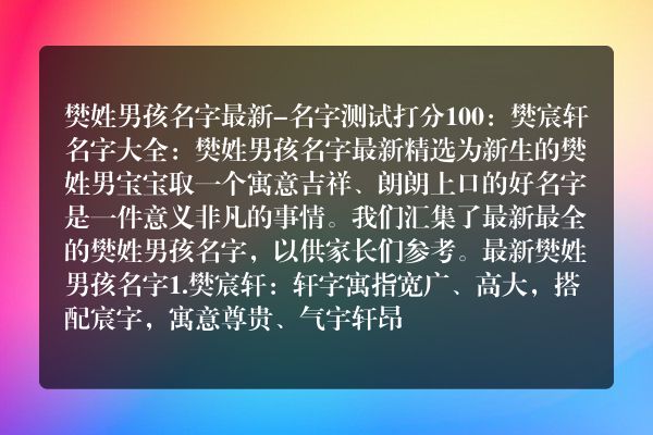 樊姓男孩名字最新-名字测试打分100：樊宸轩