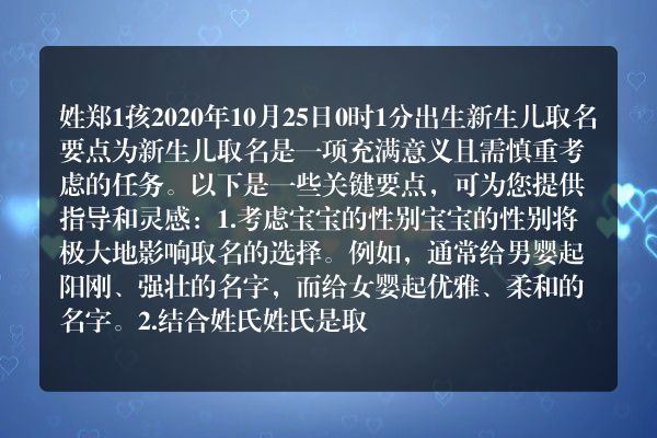 姓郑1孩2020年10月25日0时1分出生