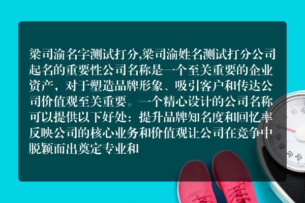 梁司渝名字测试打分,梁司渝姓名测试打分