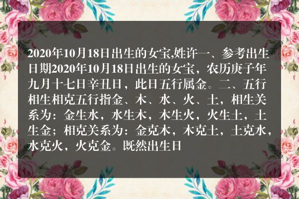 2020年10月18日出生的女宝,姓许