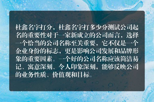 杜鑫名字打分，杜鑫名字打多少分测试