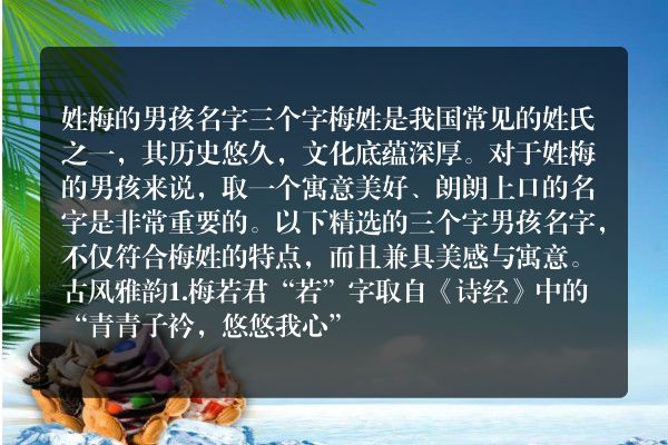 姓梅的男孩名字三个字