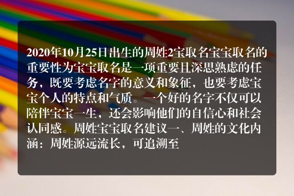 2020年10月25日出生的周姓2宝 取名