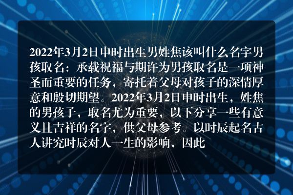 2022年3月2日申时出生男姓焦该叫什么名字