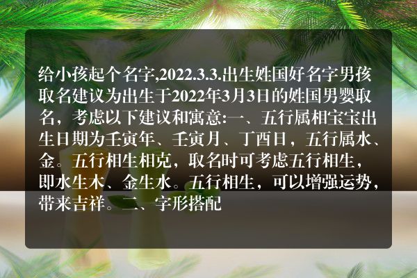 给小孩起个名字,2022.3.3.出生姓国好名字