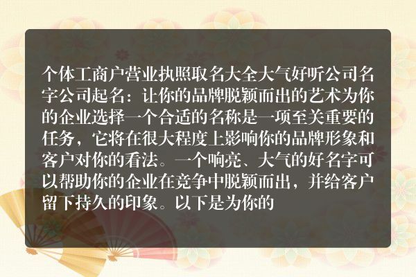 个体工商户营业执照取名大全 大气好听公司名字