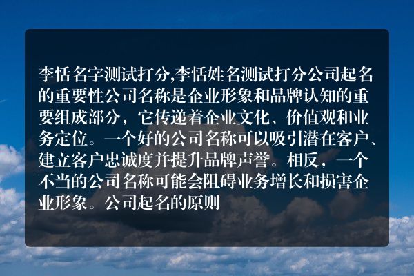 李恬名字测试打分,李恬姓名测试打分