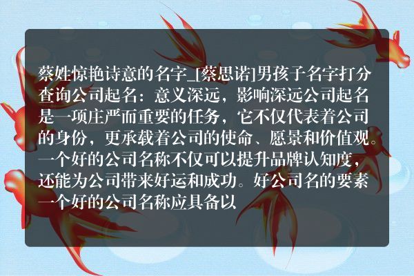 蔡姓惊艳诗意的名字_[蔡思诺]男孩子名字打分查询