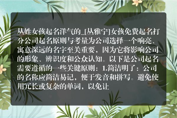 丛姓女孩起名洋气的_[丛雅宁]女孩免费起名打分