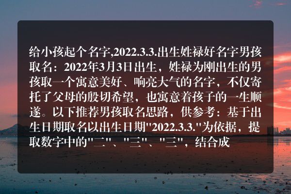 给小孩起个名字,2022.3.3.出生姓禄好名字