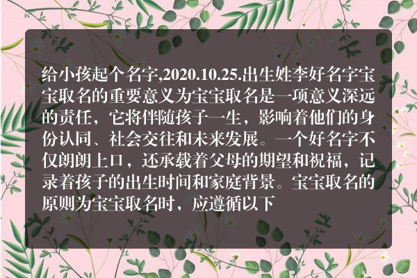 给小孩起个名字,2020.10.25.出生姓李好名字