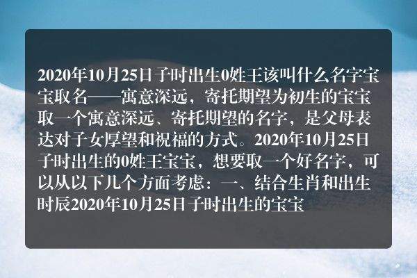 2020年10月25日子时出生0姓王该叫什么名字