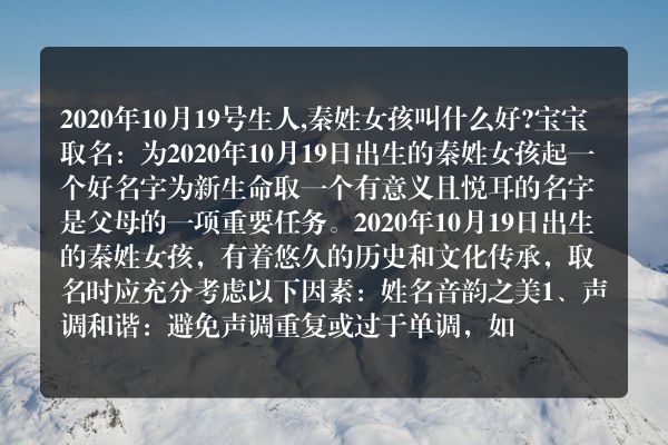 2020年10月19号生人,秦姓女孩叫什么好?