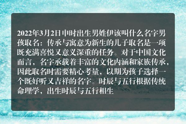 2022年3月2日申时出生男姓伊该叫什么名字