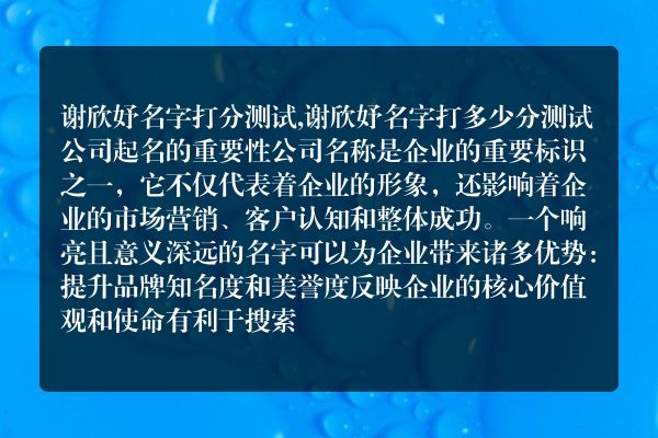 谢欣妤名字打分测试,谢欣妤名字打多少分测试