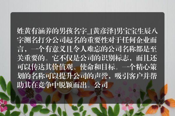 姓黄有涵养的男孩名字_[黄彦泽]男宝宝生辰八字测名打分