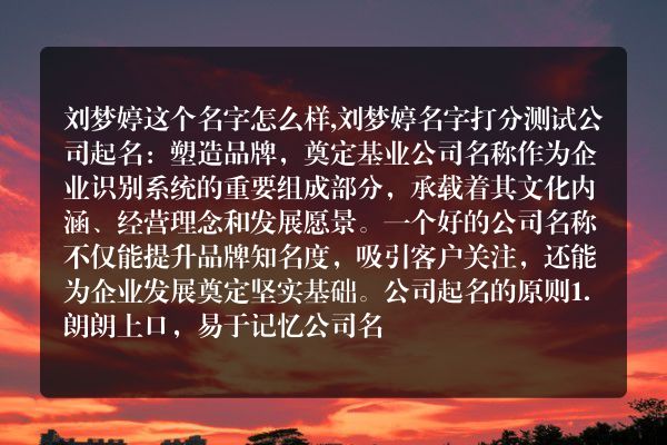 刘梦婷这个名字怎么样,刘梦婷名字打分测试